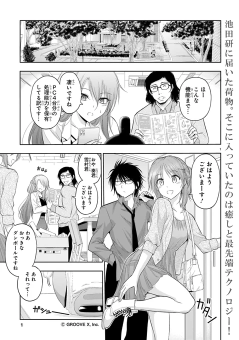 \最新話更新/
TVアニメ第2期大好評放送中!
「理系が恋に落ちたので証明してみた。」

最先端テクノロジー搭載の人工生命体「LOVOT」が
リケ恋に登場!

理系女子と理系男子に可愛いものを与えたその結末は!?
山本アリフレッド先生も一緒に暮らしています!
https://t.co/CSerIAR6GB #リケ恋 