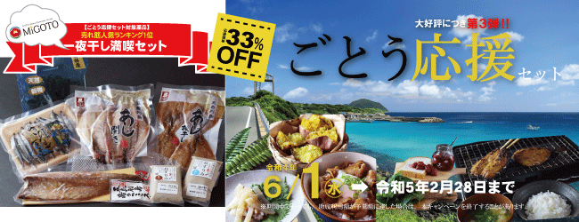 migoto_shop's tweet photo. おかげ様で『ごとう応援セット』大盛況!!
現在、1番人気のセットを教えちゃいます♪
#長崎県 #五島市 #五島市物産 #MIGOTO https://t.co/b6rMyjX6ez
