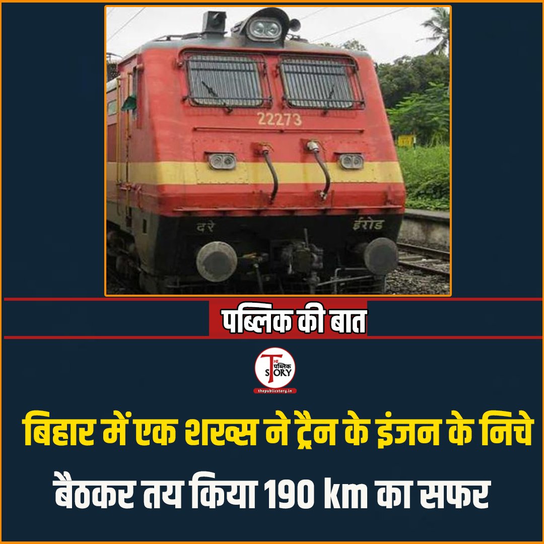ThePublicStory's tweet image. KM की दूरी ट्रेन के इंजन के नीचे घुसकर पूरी की। गया रेलवे स्टेशन पर ड्राइवर जब नीचे उतरा तो इंजन के नीचे से पानी मांगने की आवाज सुनी। ड्राइवर ने देखा तो रेलवे अफसरों को सूचना दी। 

#bihar #railway #trainengine #rajgir #bihargovernment