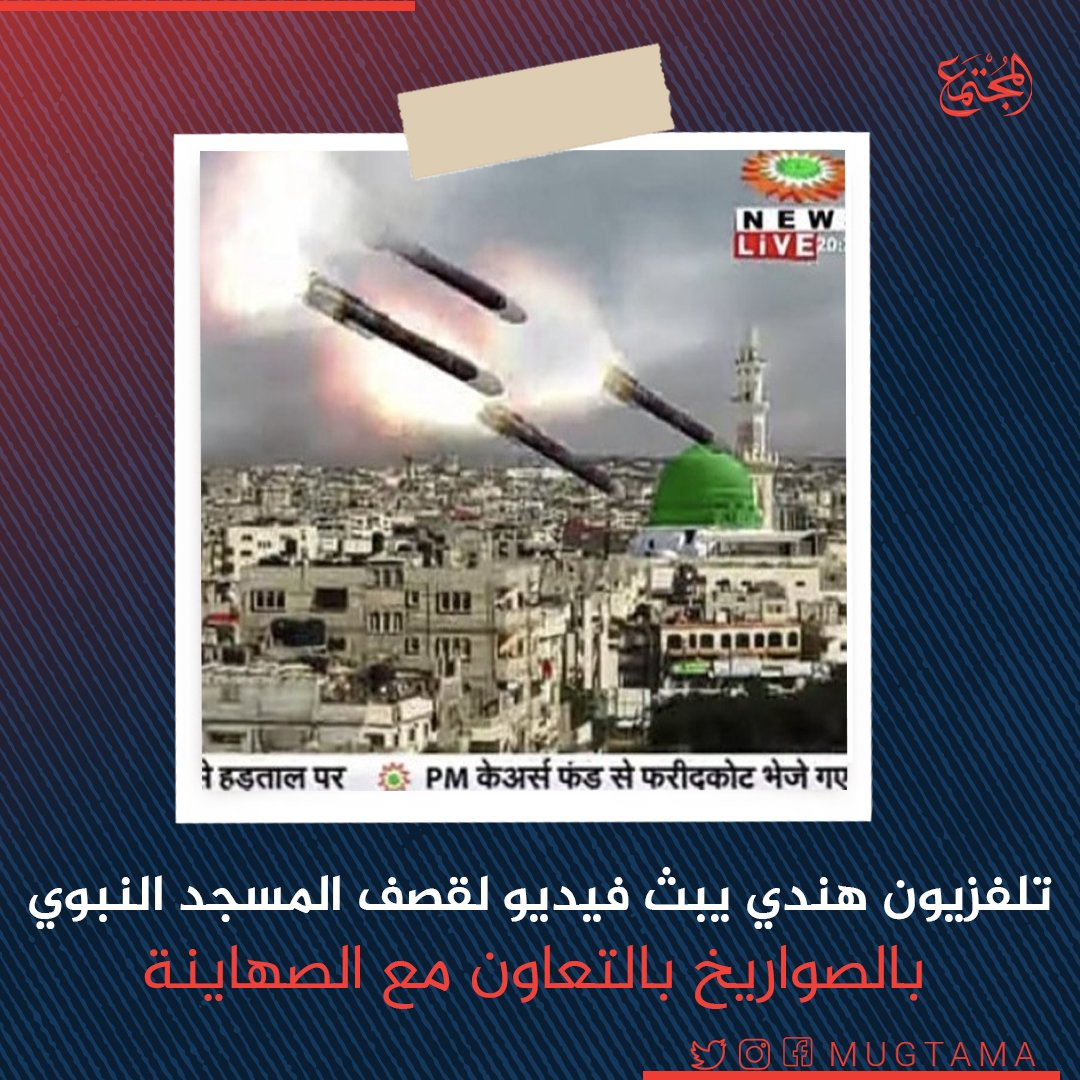 لم تكتف الحكومة الهندوسية المتطرفة في #الهند برفض الاعتذار عن إساءة مسؤوليها للنبي محمدﷺ ولكنهم سمحوا لقناة هندوسية ببث تهديدات بقصف #المسجد_النبوي بالصواريخ بالتعاون مع الاحتلال الصهيوني
للاطلاع على الخبر ..bit.ly/3xcb6HT
#غضبة_المليار_لرسول_الله
#إلا_رسول_الله_يا_مودي