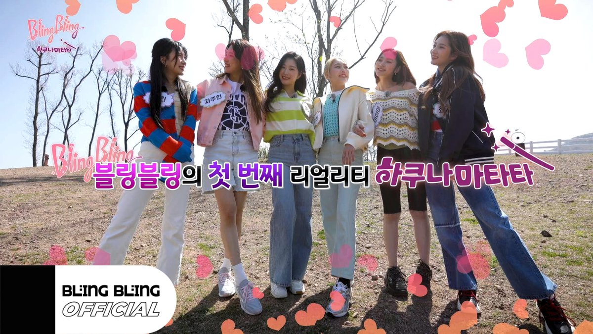 [📽] BLING BLING 
Reality 'Hakuna Matata'
 Official Teaser

▶ youtu.be/0BVHiEqUQB4

#블링블링 #BlingBling #ブリンブリン
#ollehtv #리얼리티 #하쿠나마타타