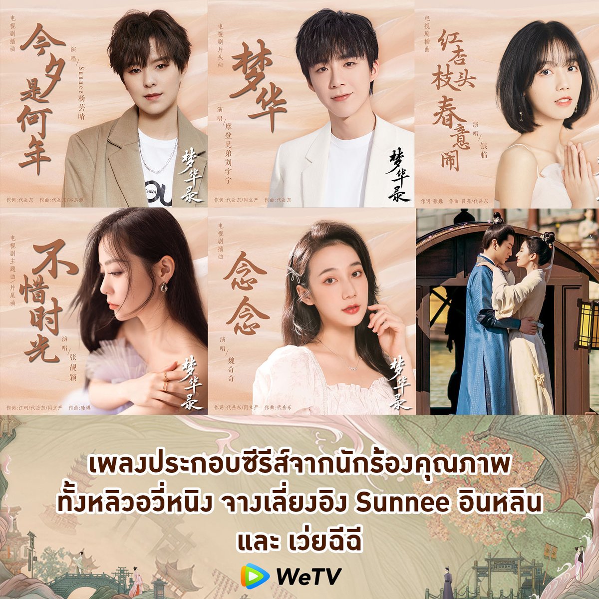 โปรโมต A Dream of Splendor สามบุปผาลิขิตฝัน 梦华录 FUt97iYVIAA62_V?format=jpg&name=medium