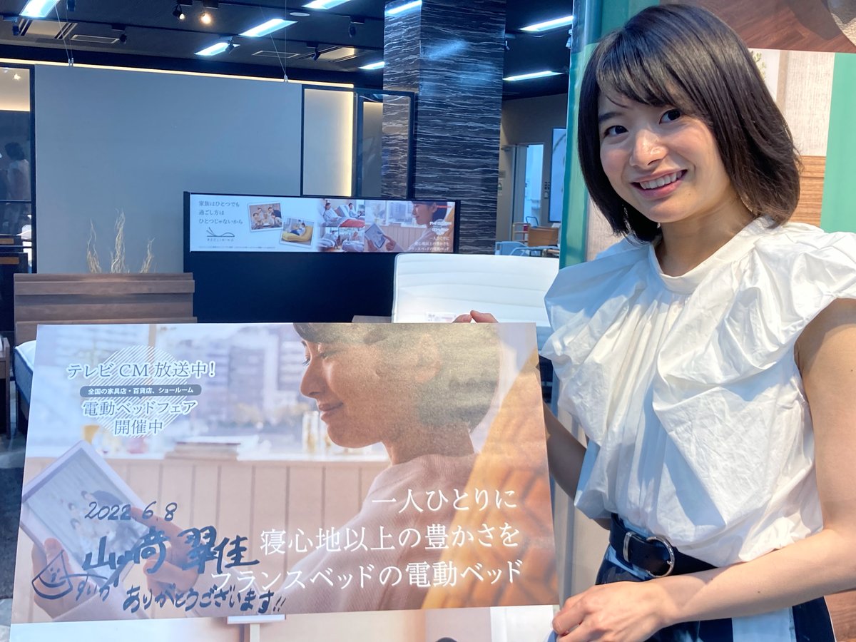 francebedjp's tweet photo. フランスベッド 電動ベッドCMに出演中の山﨑翠佳さん（@suika_yamazaki）
本日はフランスベッドの新作展示会場にて新製品の紹介をしていただきました。商品説明の合間には赤坂ショールームスタッフと記念撮影。

山﨑翠佳さん出演中の電動ベッドCMをぜひご覧ください！
https://t.co/WPxlsxHDtK https://t.co/320XzkVj6M