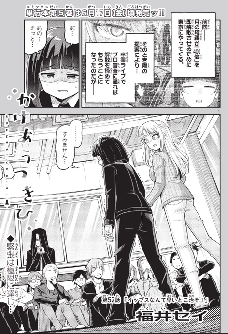 今週の少年サンデーに「かけあうつきひ」52話がのっています!今回は卒業ライブを控える中、月がイップスになってしまう回です。ぜひ読んでください!

↓そして、単行本5巻が6月17日に発売されます!こちらもよろしくお願いしますm(__)m
https://t.co/fAwJVR1fhY 