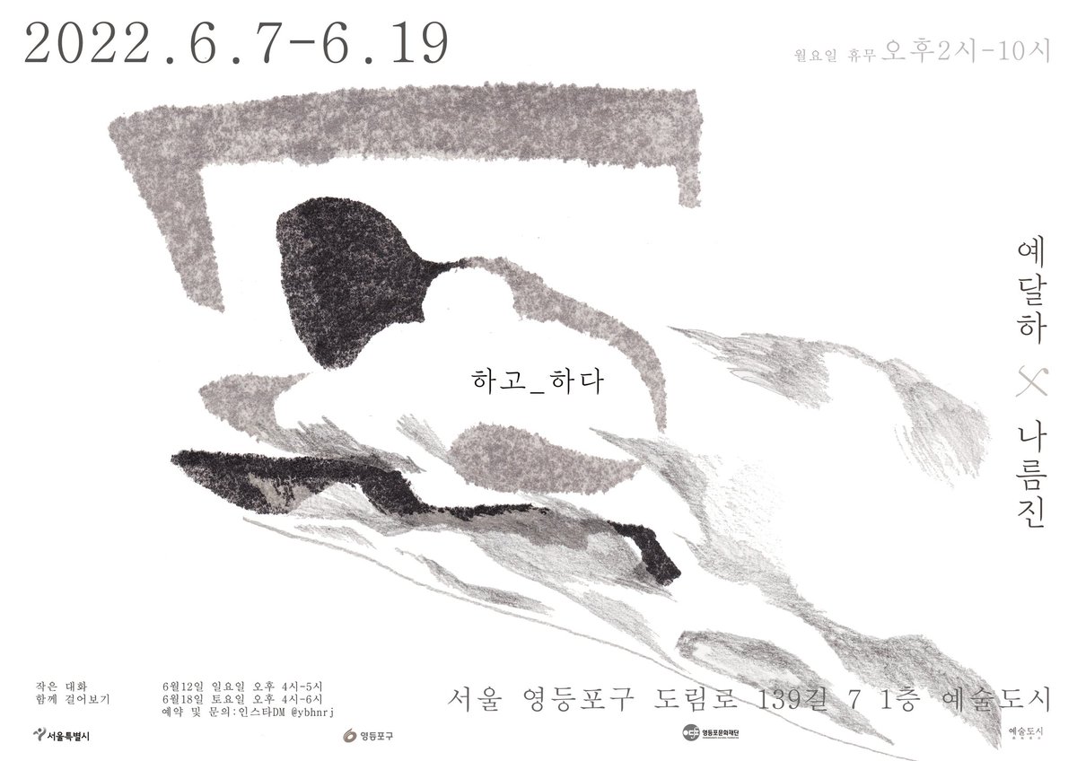 Baton_touch_'s tweet photo. 예달하x나름진
문래동 예술도시에서 첫 개인전합니다.

하고_하다

2022. 06. 07 - 06. 19

14:00 - 22:00

*작은 대화 (작가와의 대화)
06.12 일요일 16:00-17:00
*함께 걸어보기 (워크샵)
06.18 토요일 16:00-18:00

예술도시 (서울 영등포구 도림로139길 7 1층)

#페미니스트 #feminist #artwork https://t.co/5Ssfytsthq