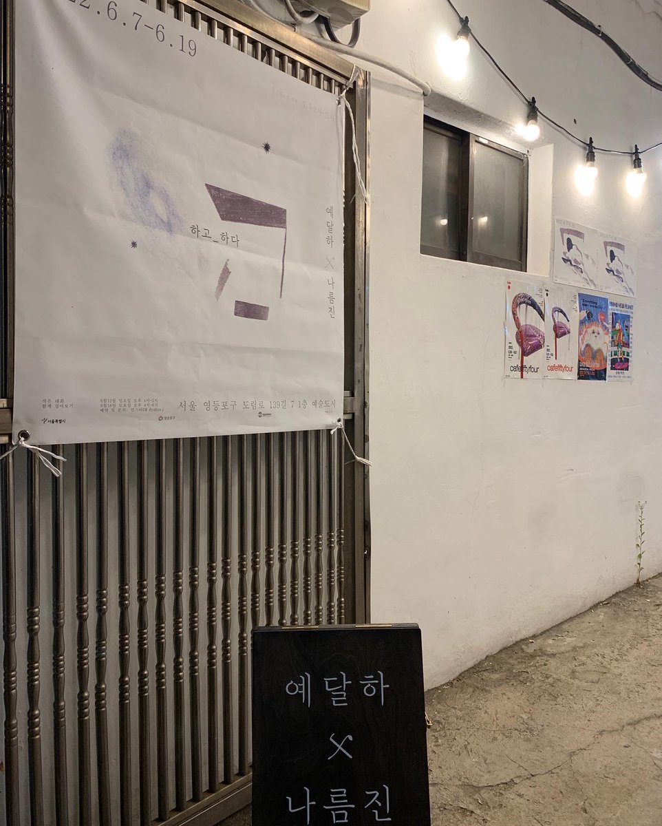 Baton_touch_'s tweet photo. 예달하x나름진
문래동 예술도시에서 첫 개인전합니다.

하고_하다

2022. 06. 07 - 06. 19

14:00 - 22:00

*작은 대화 (작가와의 대화)
06.12 일요일 16:00-17:00
*함께 걸어보기 (워크샵)
06.18 토요일 16:00-18:00

예술도시 (서울 영등포구 도림로139길 7 1층)

#페미니스트 #feminist #artwork https://t.co/5Ssfytsthq