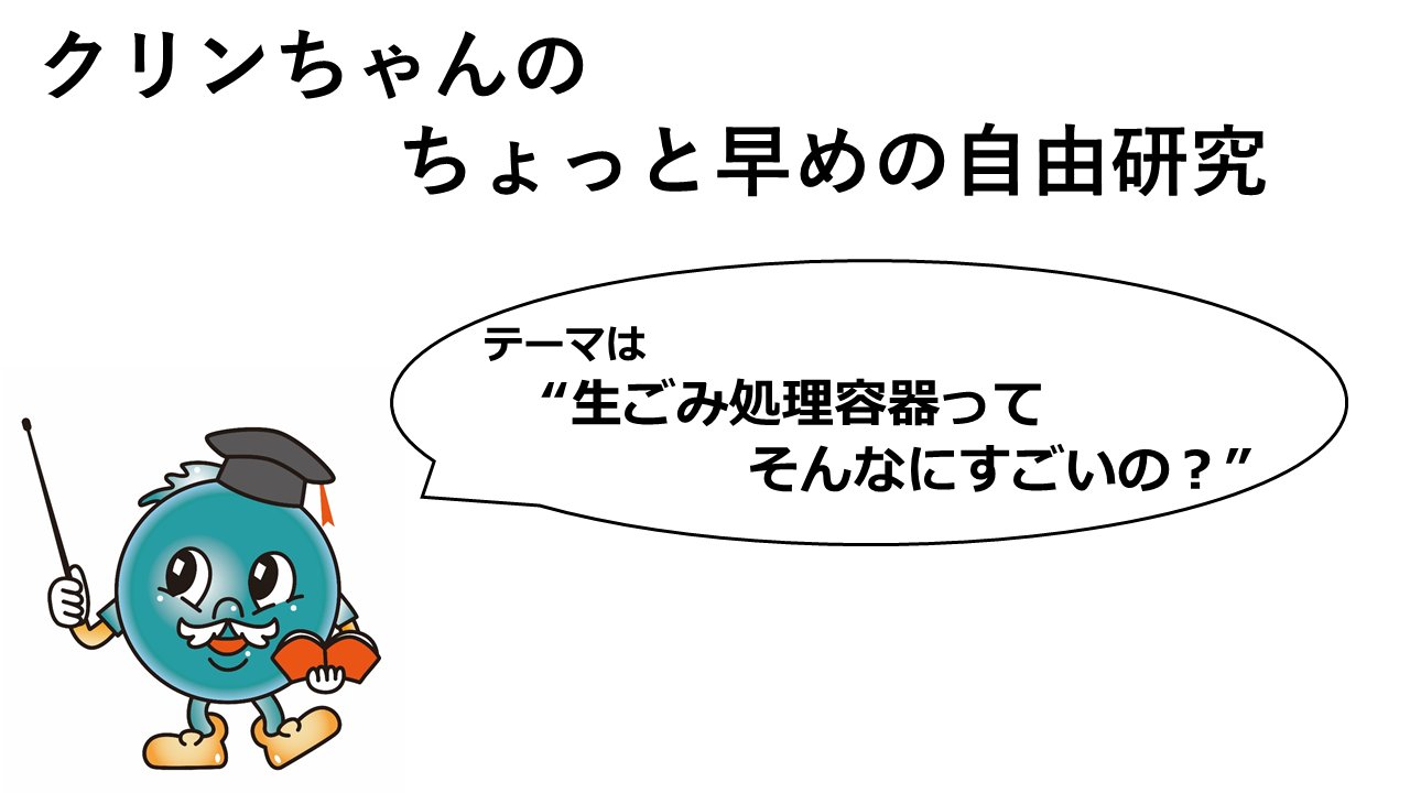 柏市 公式 廃棄物政策課 クリンちゃんのちょっと早めの自由研究 柏市ごみ減量マスコットキャラクターのクリンちゃんが自由研究にチャレンジしました 生ごみのにおいに困っている方必見の内容です 柏市では生ごみ処理容器の補助金制度行っています 柏市 公式 廃棄物政策課 クリンちゃんのちょっと早めの自由研究 柏市ごみ減量マスコットキャラクターのクリンちゃんが自由研究にチャレンジしました 生ごみのにおいに困っている方必見の内容です 柏市では生ごみ処理容器の補助金制度行っています