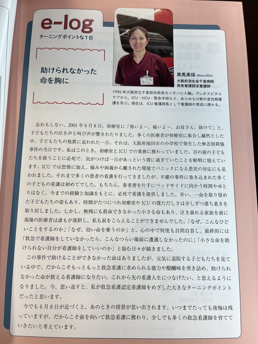 21年前に起こった痛ましい事件。#池田小学校事件 怪我人を受け入れた看護師の想いが語られています。 #emergencycare88  #PTA #献花を手に登校 #学校安全 #エマログ