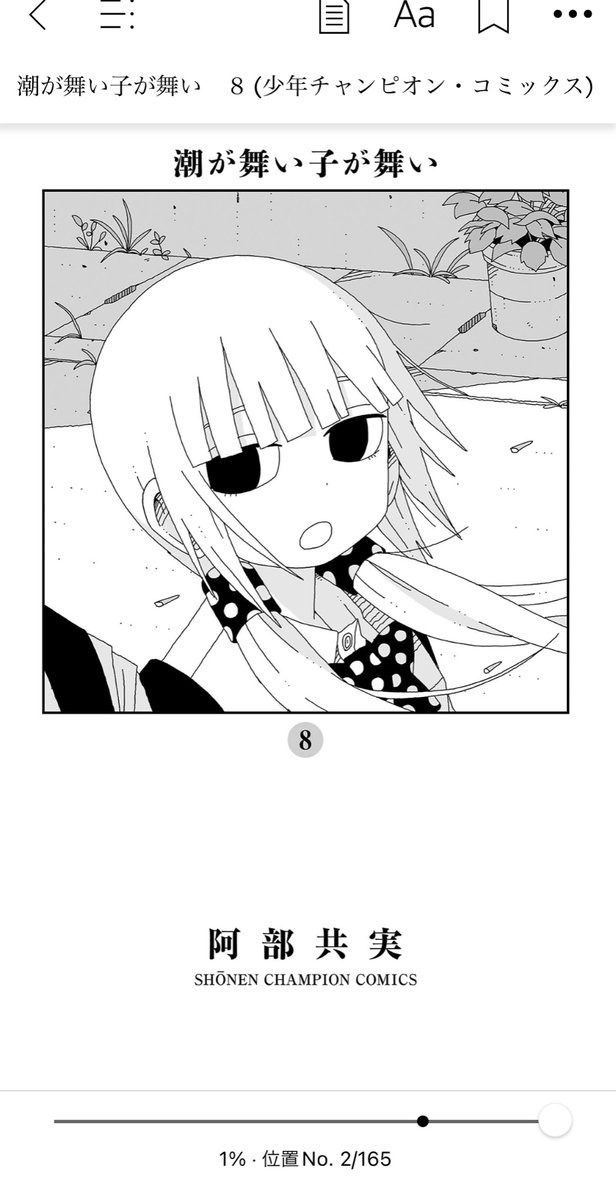 原稿をアップロードしている合間に潮が舞い子が舞いの8巻を読んでいるんだけど、みんな可愛いし面白いし笑かりてくれるし、ありがたい限りです。 