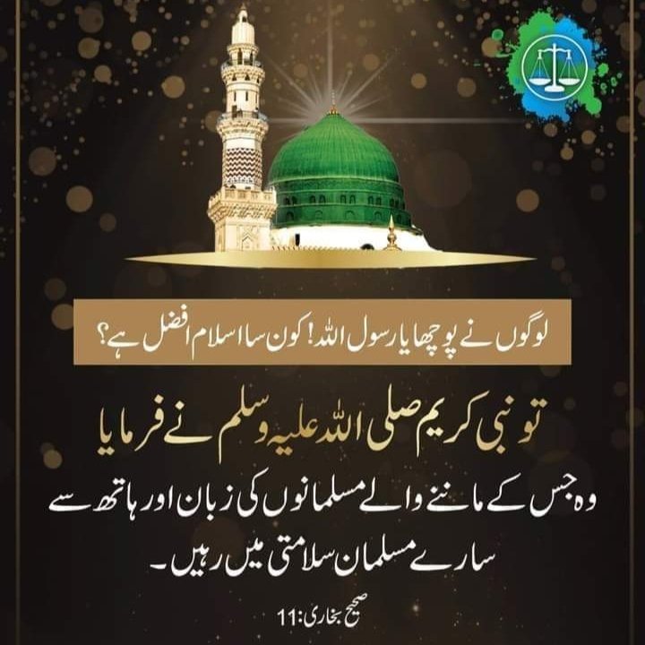 GujratJamat's tweet photo. #درس_حدیث
لوگوں نے پوچھا یا رسول اللہ صلی اللہ علیہ وسلم کونسا اسلام افضل ہے؟
تا نبی کریم صلی اللہ علیہ وسلم نے فرمایا
وہ جس کے ماننے والے مسلمانوں کی زبان اور ہاتھ سے سارے مسلمان سلامتی میں رہیں۔صحیح بخاری 11
#IIUI_StudentsProtest #IIUI_StudentsStrike #JI_March2IndianEmbassy https://t.co/FT3LzLwDjk