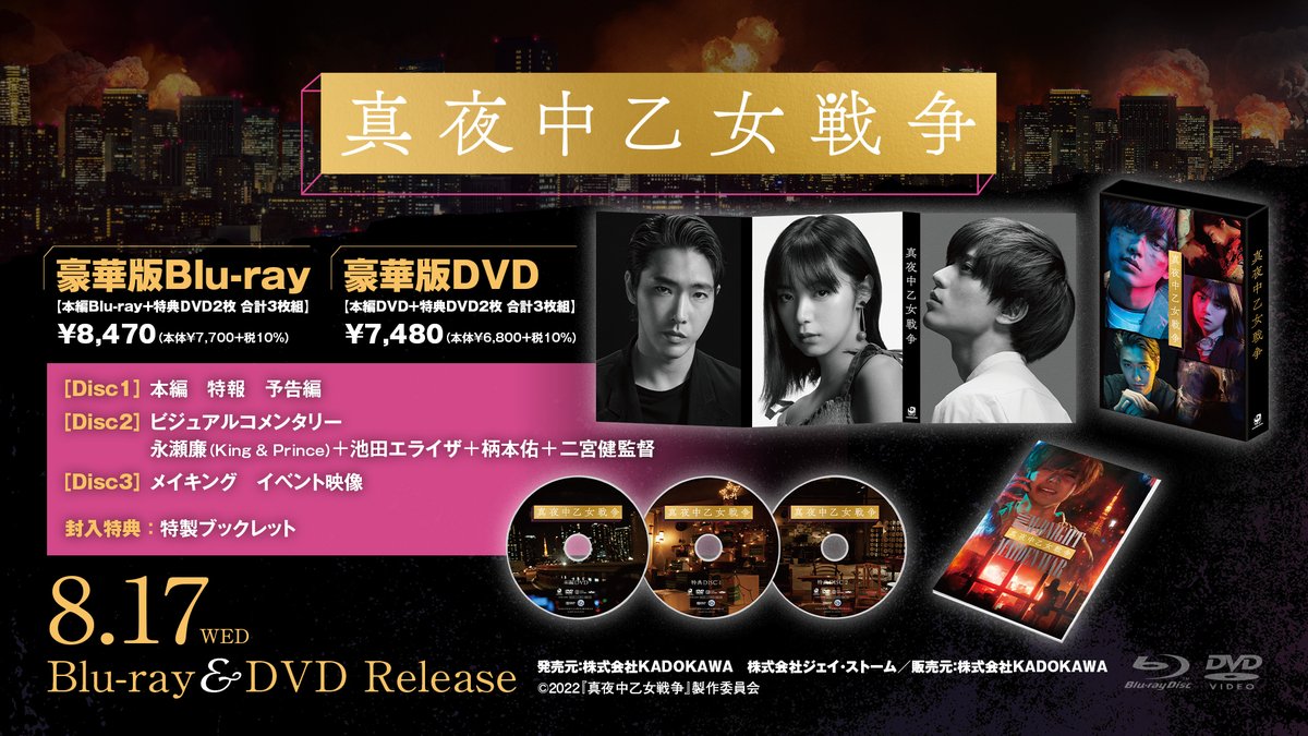 真夜中乙女戦争　Blu-ray+DVD