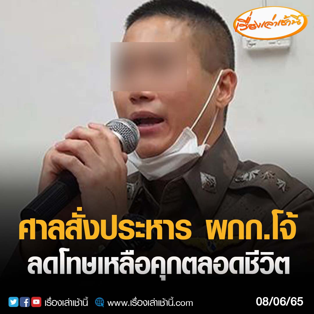MorningNewsTV3's tweet photo. ด่วน! ศาลตัดสิน ประหารชีวิต อดีตผู้กำกับโจ้ ใช้ถุงดำคลุมศีรษะ ผู้ต้องหายาเสพติดจนเสียชีวิต ลดโทษเหลือคุกตลอดชีวิต

#เรื่องเล่าเช้านี้ #CH3Plus #ข่าวช่อง3 
#ข่าวอาชญากรรม #ผู้กำกับโจ้ https://t.co/s4rkxSotzq
