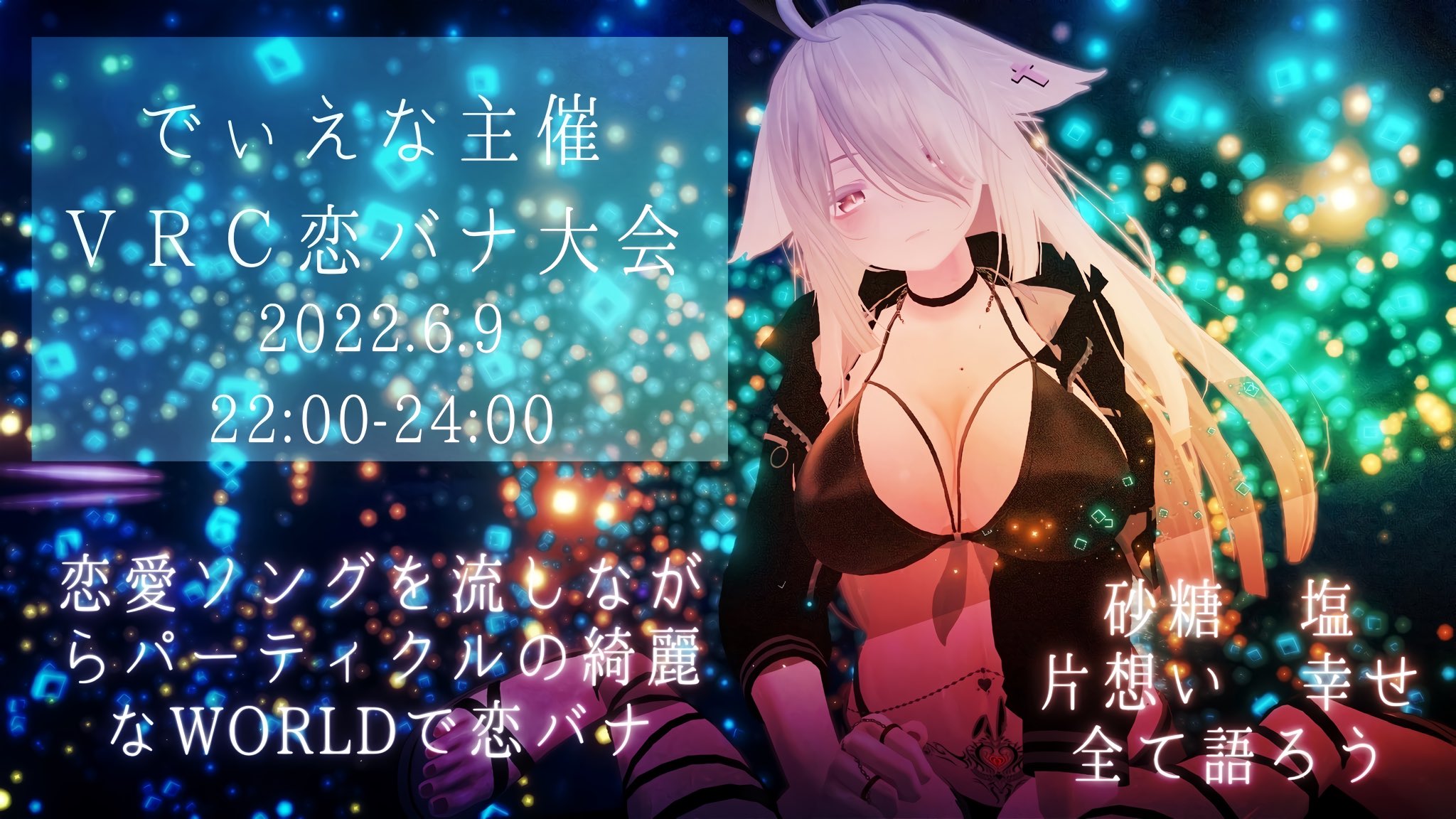 ディエナチャン でぃえな主催vrc恋バナ大会 22 6 9 22時start 参加資格 でぃえなのフレorでぃえなとtwitter相互 でぃえなにガチ恋してないこと 内容 パーティクルの綺麗なワールドで恋愛ソングを流しながら恋ハナをしたり聞いたりする 失恋 片想い ディエナチャン でぃえな主催vrc恋バナ大会 22 6 9 22時start 参加資格 でぃえなのフレorでぃえなとtwitter相互 でぃえなにガチ恋してないこと 内容 パーティクルの綺麗なワールドで恋愛ソングを流しながら恋ハナをしたり聞いたりする 失恋 片想い