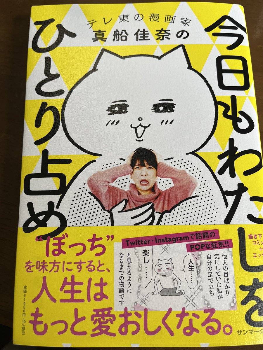 真船さんの「今日もわたしをひとり占め」届いたんですわ〜!大ボリュームですわ!読みますわ〜!!! 