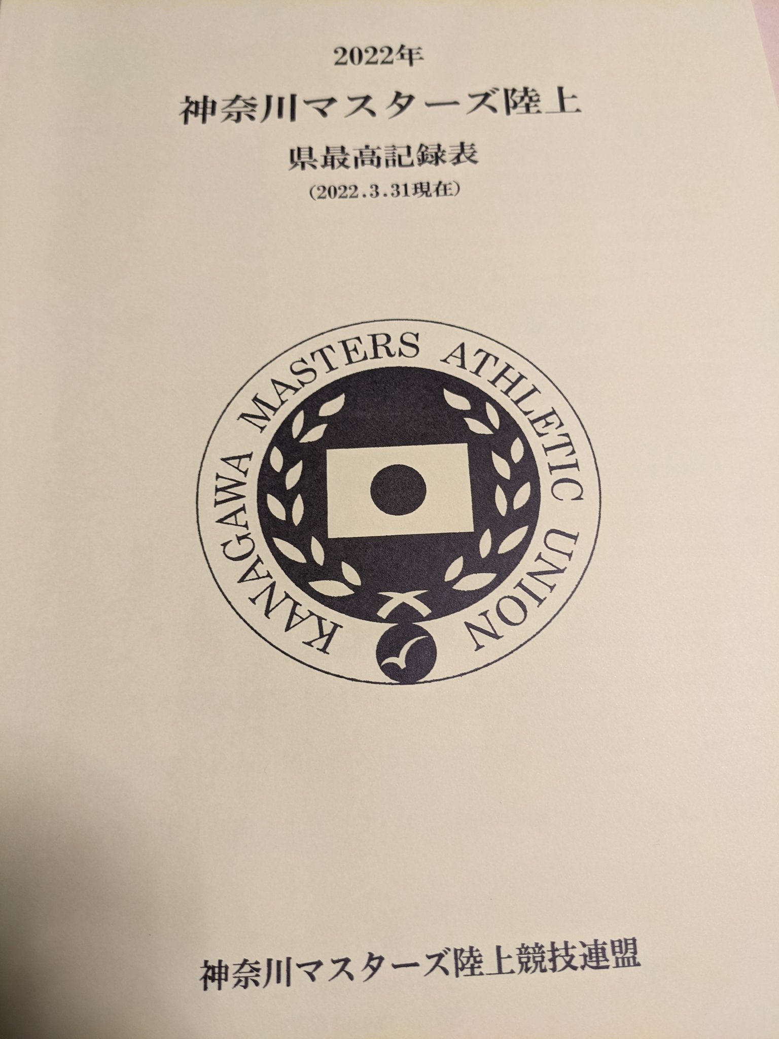 تويتر 佐藤心雄 على تويتر 神奈川マスターズ陸上さんの県記録をまとめた冊子に 僕の名前が掲載されてました ﾟ ﾟ 神奈川マスターズさん いつもありがとうございます ランニング 陸上 神奈川マスターズ T Co Doltwyus1j T Co A6tdqlqzpj