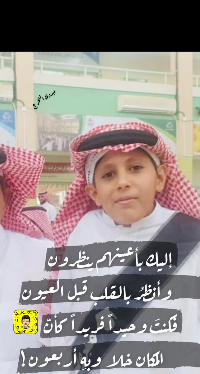 h1446_1446's tweet photo. إليك بأعينهم ينظرون
وأنظرُ بالقلبِ قبل العيون

فكنتَ وحيداً فريداً كأنّ
المكانَ خلا ، وبهِ أربعون !
#سناب #شعر https://t.co/l13u9bW1Lp
