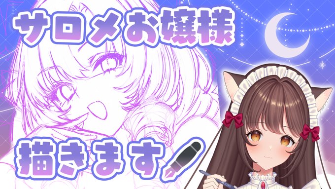 【配信告知】本日6月8日 22:00～本日は壱百満天原サロメお嬢様を描きたいと思いますわ～!是非遊びに来てくださいまし【↓待機所↓】ちゅちゅらいぶ 