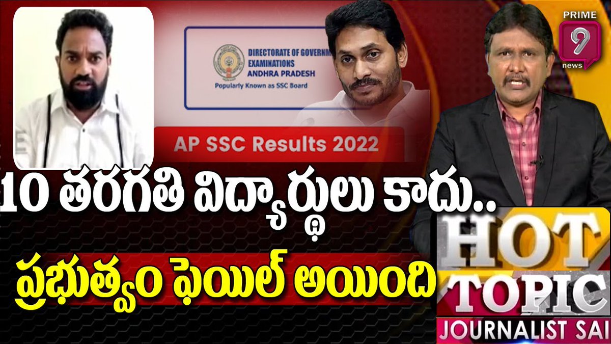 prime9news's tweet photo. ప్రభుత్వం ఫెయిల్ అయింది..! | TDP Ajay Sajja | Journalist Sai | Prime9 News
Watch Here>>https://t.co/MG9lh9BUOo
#prime9 #Prime9News #tdpajaysajja #hottopicwithjournalistsai #journalistsai #apsscresult https://t.co/C55iQ3iuND