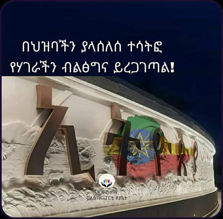dinka_merga's tweet photo. 'በህዝባችን ያላሰለሰ ተሳትፎ የሃገራችን ብልፅግና ይረጋገጣል!!'

ኢትዮጵያዊያን ለአለማችን ስልጣኔ እንደምሳሌ የሚታዩ ናቸዉ። በተለይ አብሮ መኖርና ለለዉጥ አብሮ በመስራት ለኢትዮጵያዊያን ባህል ነዉ! https://t.co/ZTOGsdnwMp