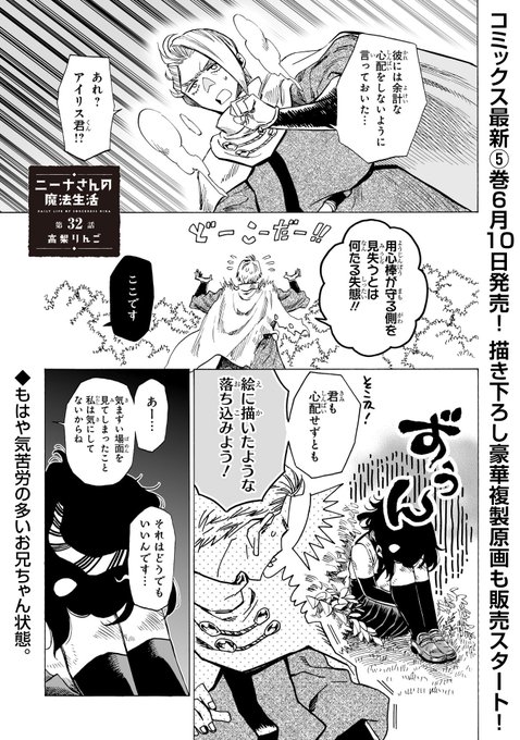 『ニーナさんの魔法生活』最新32話が更新されました!不器用なアイリスを励まそうとする器用貧乏な三男坊を暖かく見守ってください。
10日発売の最新単行本5巻も併せてよろしくお願いします!
https://t.co/Zg9nJ1iWo2 