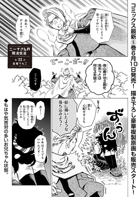 『ニーナさんの魔法生活』最新32話が更新されました!不器用なアイリスを励まそうとする器用貧乏な三男坊を暖かく見守ってください。
10日発売の最新単行本5巻も併せてよろしくお願いします!
https://t.co/Zg9nJ1iWo2 