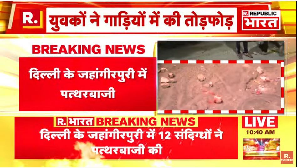 Republic_Bharat's tweet photo. #BREAKING | दिल्ली के जहांगीरपुरी में 12 संदिग्धों ने की पत्थरबाजी, कई वाहनों में हुई तोड़फोड़

देखिए रिपब्लिक भारत पर #LIVE - 
https://t.co/TQO5Pa8KaZ https://t.co/aQytAY8XvW