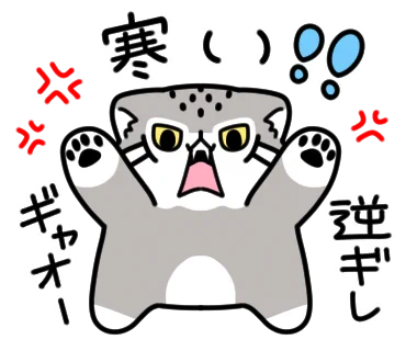 寒い・・・ 