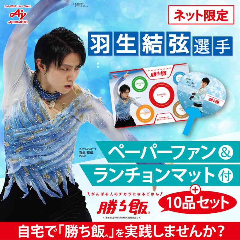羽生結弦 味の素 勝ち飯 抽選 非売品 追記「受験生応援 勝ち飯キャンペーン」羽生結弦選手オリジナル