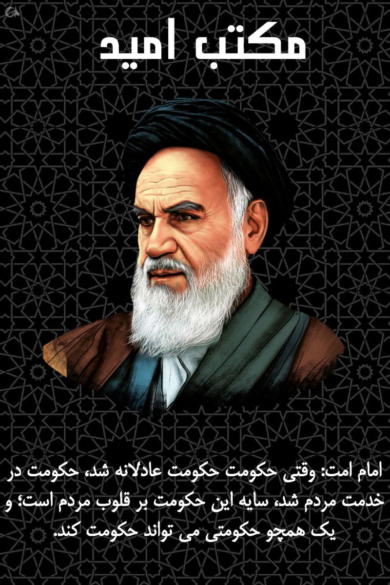 abas_gamoshi's tweet photo. ای هستی امت خمینی
تو رهرو راه حسینی
رفتی اماما از بر ما
شام سیه شد سحر ما
#مکتب_امید
#مکتب_ولایت https://t.co/HEM27jTYuv