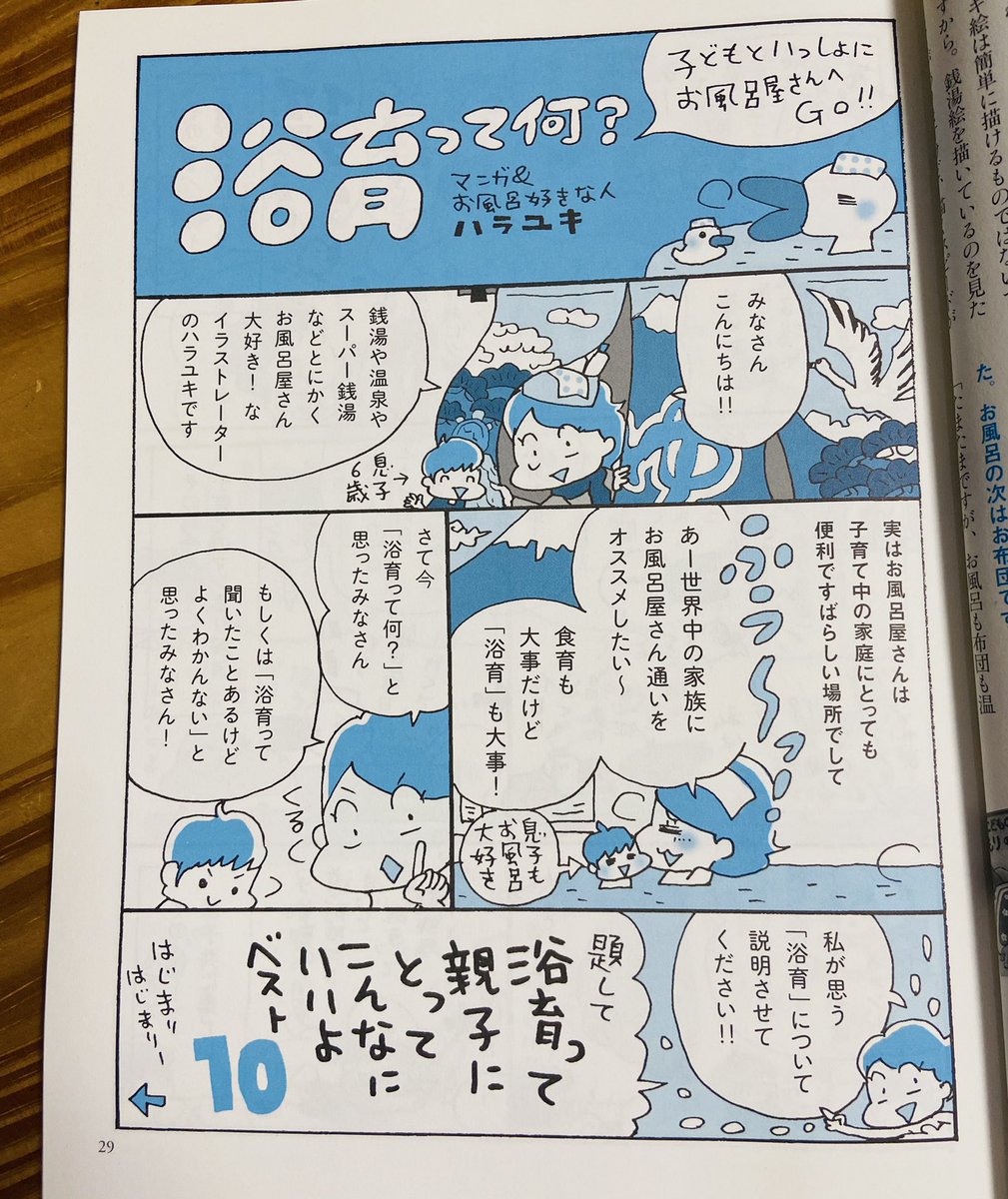 きのうツイートしてた子連れ銭湯問題。私は浴育についてずっと発信してて、実はいつか本にしたいとも思ってる(自宅風呂とお風呂屋さん、両方の浴育に触れたい)。でもそのときは、性教育の先生に取材して、異性の風呂に子どもを連れて行く時の線引きや注意点も入れよ!と思ったよ。もっと勉強したい。 