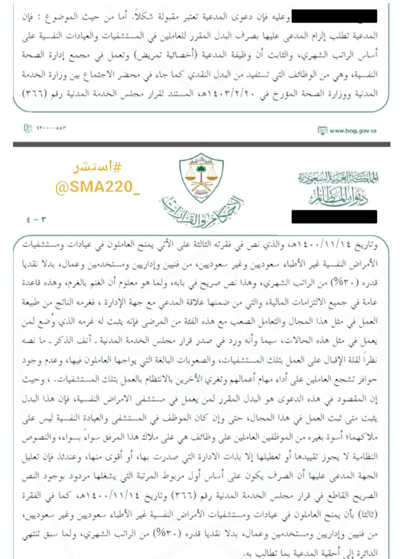 📌 حكم قضائى أفاد :
بأحقية " أخصائي تمريض " ببدل نفسية بنسبة ٣٠% ، كما نص عليه قرار مجلس الخدمة المدنية .
أن الغنم بالغرم .
أن البدل يثبت متى ثبت العمل بعيداً عن حجية الملاك  . #استشر
