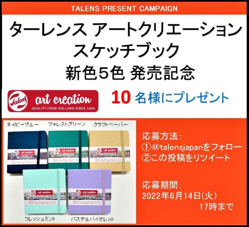 talensjapan's tweet photo. こんにちは😊
6月の新発売を記念して10名様に、ターレンス #アートクリエーションスケッチブック 12×12cmサイズの新色5色の中からご希望色を一冊プレゼントいたします

応募方法：@talensjapan をフォロー &amp; この投稿をリツイート

締切：6月14日の17時

一週間で色を選んでおいてね🌟(k) https://t.co/aKWkIODlLf