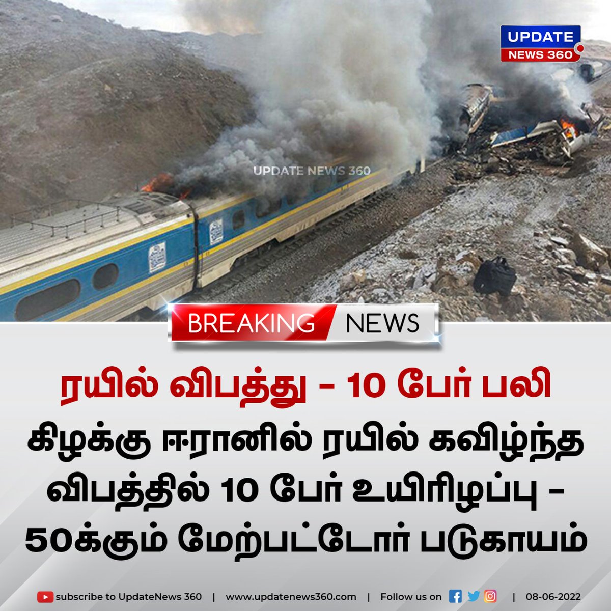 EndrumCovai's tweet photo. #Breaking | கிழக்கு ஈரானில் ரயில் விபத்து - 10 பேர் பலி
#UpdateNews360 | #TrainAccident | #Iran | #DeathReport | #train | #TamilNews | https://t.co/PSOJ0dKUS3 https://t.co/P5vDIN8Wox