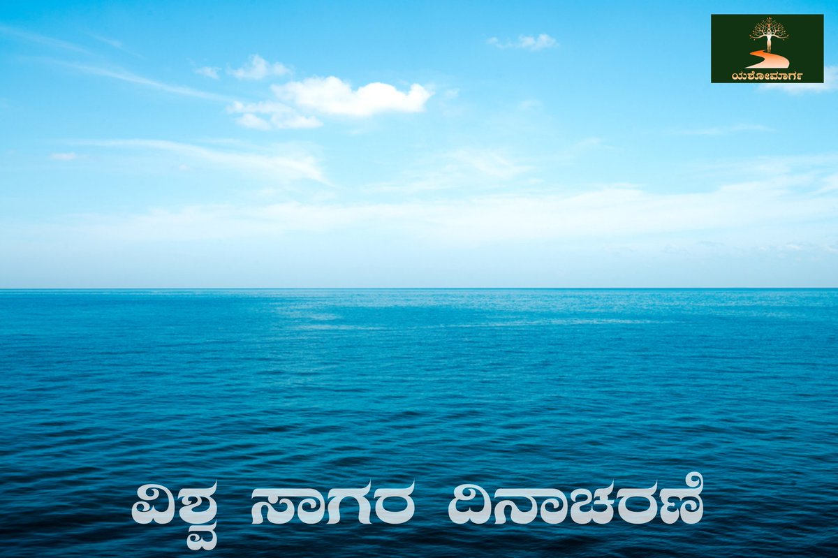ಎಲ್ಲರಿಗೂ ವಿಶ್ವ ಸಾಗರ ದಿನಾಚರಣೆಯ ಶುಭಾಶಯಗಳು....!!

#WorldOceanDay
 #Yashomarga