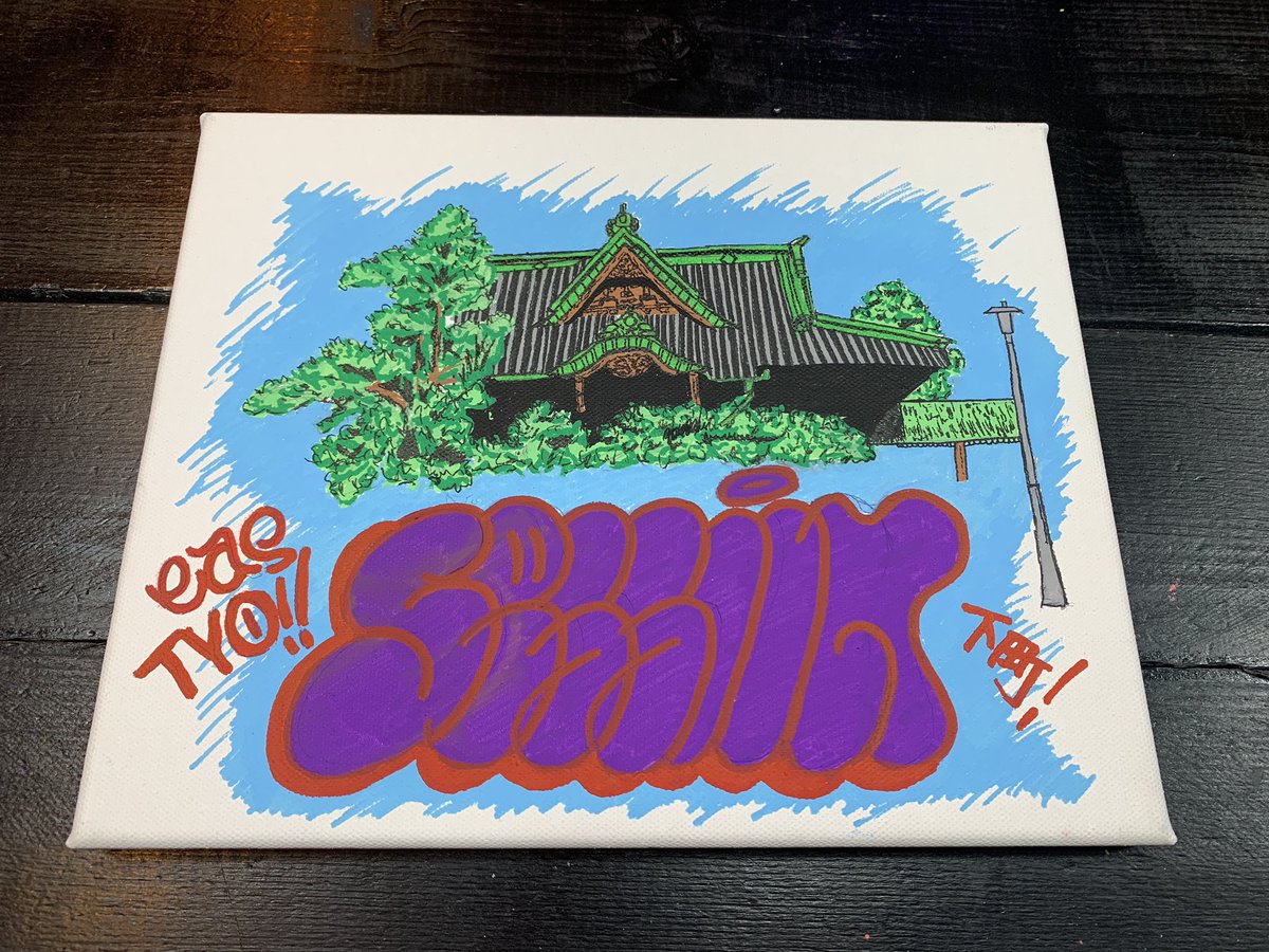 session_eastyo's tweet photo. 少しだけ販売させて頂いております、オリジナルのキャンバスは下町シリーズはおかげさまで完売致しました!
また追加で作成させて頂きます♪
※詳しくはインスタで告知させて頂きます。( @ SESSIONEASTYO)
#SESSION
#セッション
#しんこいわ
#eastyo
#graffiti https://t.co/8qHHgBE0LU
