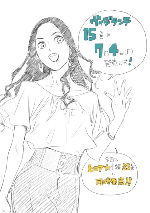 ようやく単行本作業がおわったので「ヴィジランテ15巻は7月4日㈪発売!」と胸はって言える。 