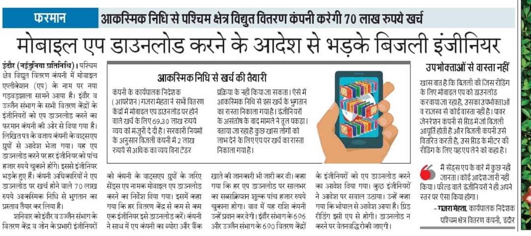 बिजली विभाग में जो 60 से 90 हजार तक वेतन हर माह ले रहे है वह 5 हजार का मोबाईल नही दे सकते है क्या 33 /11सब स्टेशन पर ?8 से 9 हजार वेतन पाने वाले आउटसोर्स को शासकीय कार्य करने के लिए एंड्रॉइड मोबाईल खरीदने के लिए  प्रेसर किया जा रहा है
<a href="/ChouhanShivraj/">Shivraj Singh Chouhan</a> 
<a href="/BJP4MP/">BJP Madhya Pradesh</a> 
<a href="/drnarottammisra/">Dr Narottam Mishra</a>
