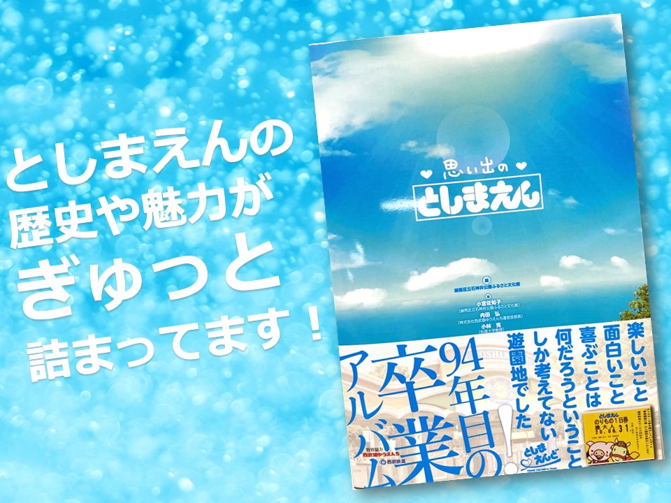 思い出のとしまえん」発売中✨】 昨年、石神井公園ふるさと文化館で
