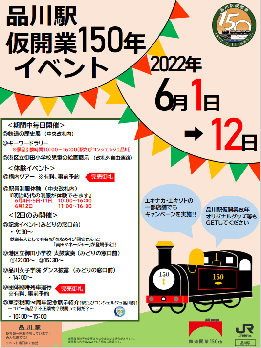 Jr品川駅構内外では 品川駅仮開業150年を記念し6 12まで様々なメモリアルイベントが実施されます その中のひとつ 品川駅仮開業150年記念キーワードラリー に参加すると オリジナルグッズがもらえるチャンス Jr品川駅をご利用の際は 是非ご参加ください 品川駅