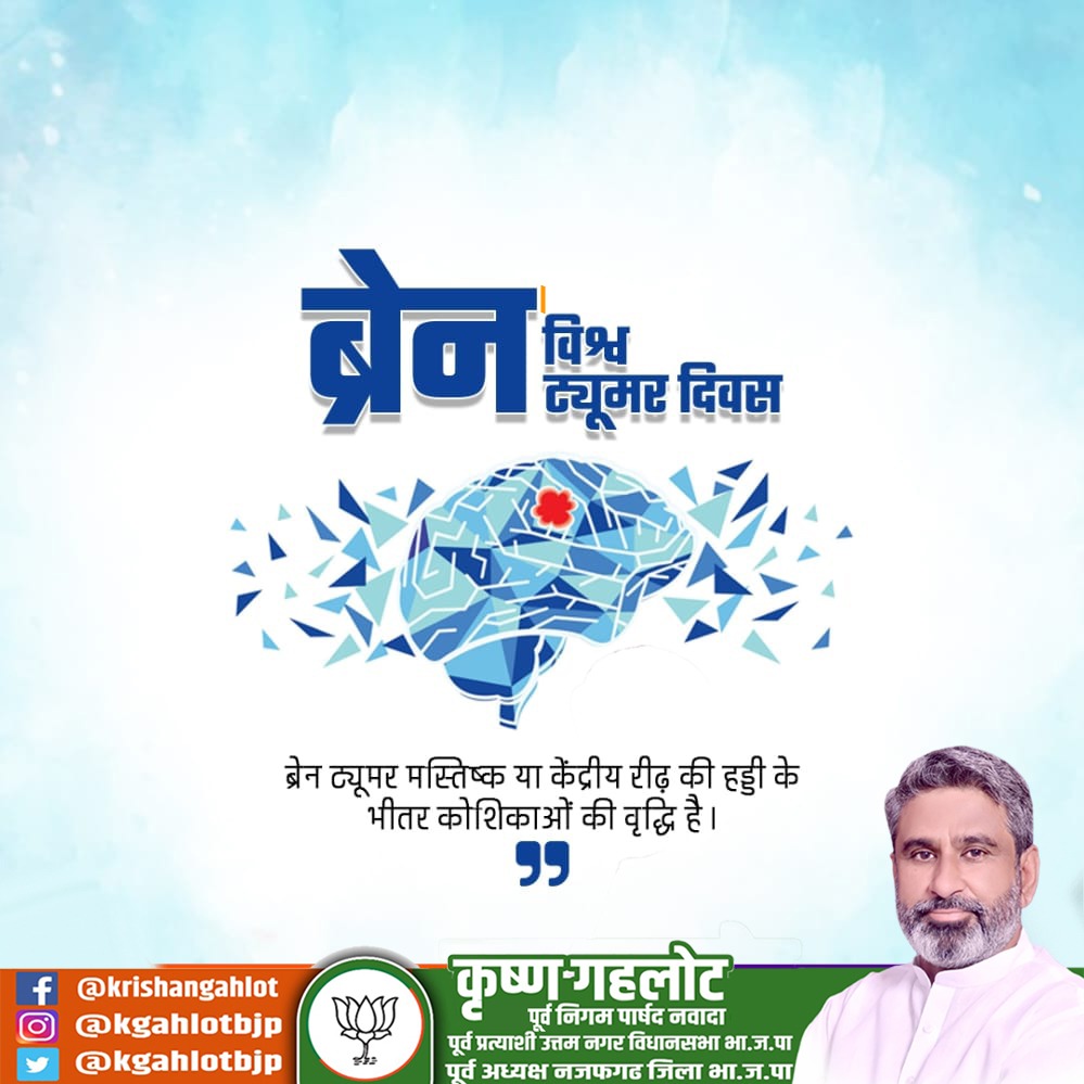 आज #विश्व_ब्रेन_ट्यूमर_दिवस है...  इस दिन को मनाने के पीछे की एक वजह इस गंभीर बीमारी से पीड़ित लोगों को इसका सामना बेहतर और प्रभावी तरीके से करने का हौसला देना भी है।  आइए,  संकल्प लें कि इस बीमारी के प्रति समाज में जागरूकता बढ़ाने के लिए अपना योगदान देंगे। 
#WorldBrainTumourDay