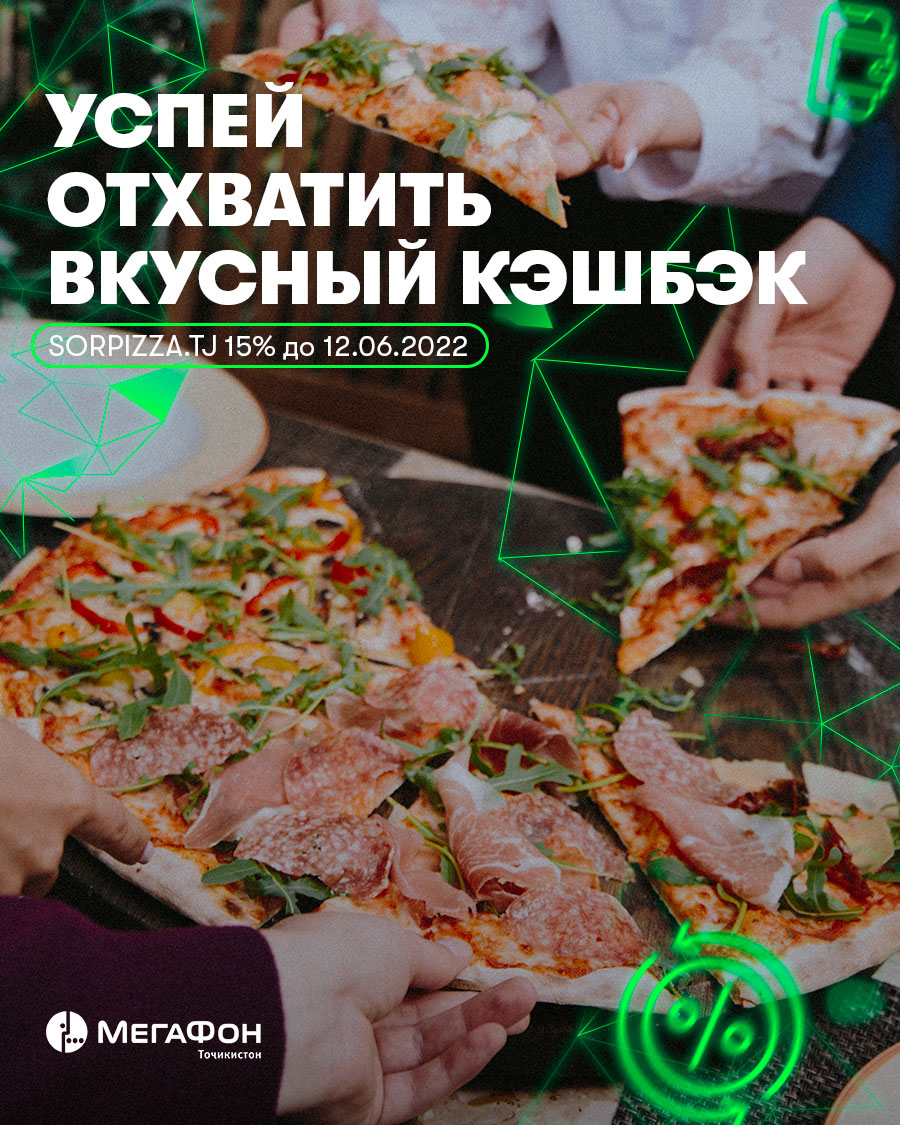 Успей отхватить вкусный кэшбэк!
До 12 июня в кафе «SorPizza» при оплате через МегаФон Life с помощью QR, действует 15% кэшбэк!
Оплачивай посредством приложения и часть от общей суммы перейдёт на кошелёк, а ещё ты получишь бонусные баллы, которые сможешь обменять на услуги связи.