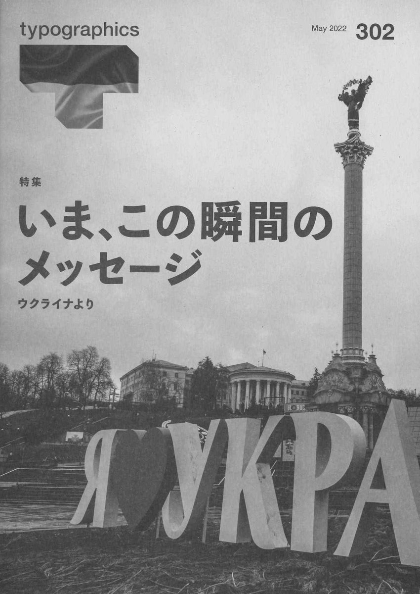 jta_typo's tweet photo. タイポグラフィックス・ティー最新刊発行▶️
当協会機関紙の最新刊302号が発行されました！
ぜひご覧いただけますと幸いです。

特集：いま、この瞬間のメッセージ ウクライナより
価格：550円（税込）

ご購入ご希望の方は事務局（office@typography.or.jp）までご連絡ください！（staff_oza） https://t.co/kT9OLa1L4j