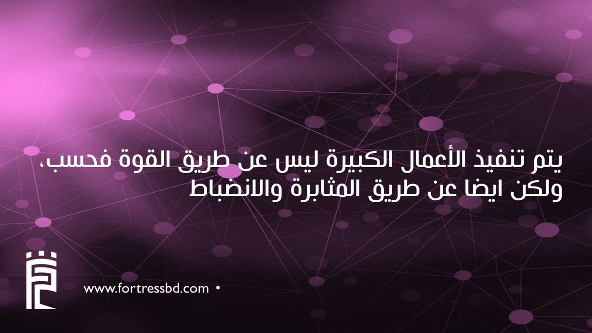 Fortress_BD's tweet photo. اسعد الله صباحكم بكل خير،، 
 
"يتم تنفيذ الاعمال الكبيرة ليس عن طريق القوة فحسب، ولكن عن طريق المثابرة والانضباط" https://t.co/jl5MxGsFYW
