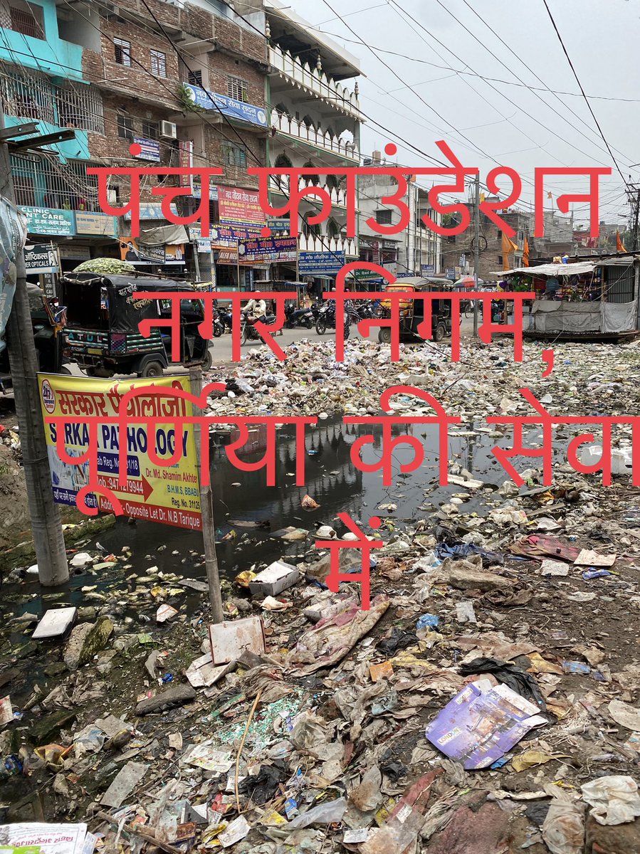 SushantKush's tweet photo. @tarkishorepd @NitishKumar @AnandKishorIAS @ETVBharatBR @Live_Cities  ये है पूर्णिया के मुख्य लाइन बाज़ार के बीच की तस्वीर। आपके नगर निगम, पूर्णिया ने क्या हाल कर रखा है ज़रा इस तस्वीर से अंदाज़ा लगाइए महोदय। https://t.co/ZUxBRKb3R7