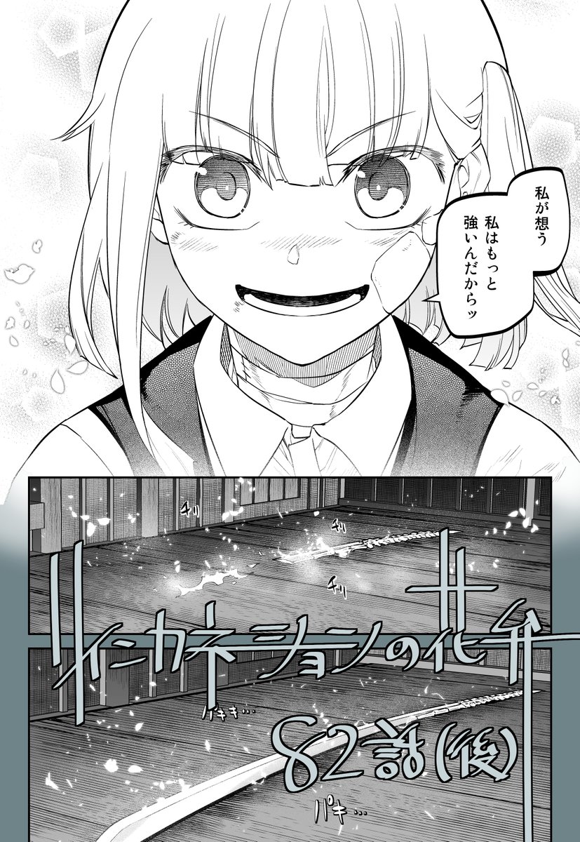 リィンカーネーションの花弁82話(後編)、ひと月以上前に更新されてます。
「骸拵え」
https://t.co/FSOHnBC7on 