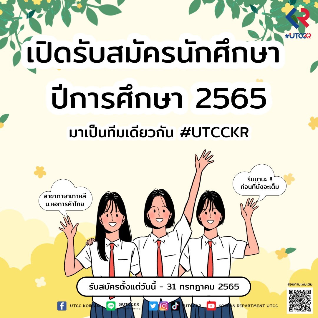utcckr's tweet photo. ‼️ เปิดรับสมัครนักศึกษา ปีการศึกษา 2565 ‼️
ด่วนๆๆๆๆ เปิดรับสมัครนักศึกษาปีการศึกษา 2565 แล้วนะ
น้องๆคนไหนยังไม่ได้มาสมัครรีบๆเลยจ้า
แอบบอกไว้ก่อนตอนนี้ยังมีที่นั่งว่าง…
ระวังเต็มแบบไม่รู้ตัวนะจ๊ะ 🤭🫣🤫💖
#UTCCKR #HMUTCC #UTCC #หอการค้าไทย #เด็กหัวการค้า #Dek65 #TCAS #TCAS65 https://t.co/1ytQO2KKlN