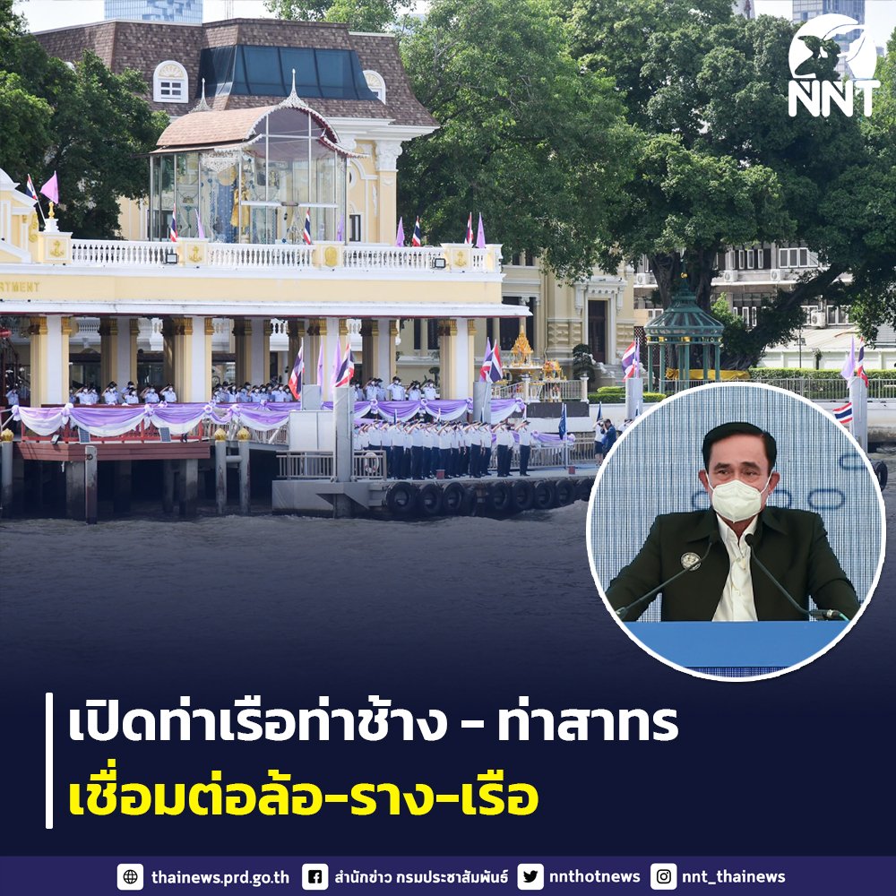 nnthotnews's tweet photo. นายกฯเป็นประธานเปิดท่าเรือท่าช้าง - สาทร SMART PIER SMART CONNECTION ยกมาตรฐานและความปลอดภัยท่าเรือในแม่น้ำเจ้าพระยา
เชื่อมต่อการขนส่งระบบขนส่งรูปแบบอื่น ๆ เพื่อให้ประชาชนได้รับความ สะดวก รวดเร็ว มีความปลอดภัย และมีความ���ป็นมิตรต่อสิ่งแวดล้อม
#ท่าเรือ #smartpier #ท่าช้าง #สาทร https://t.co/ZvF3aOg45J