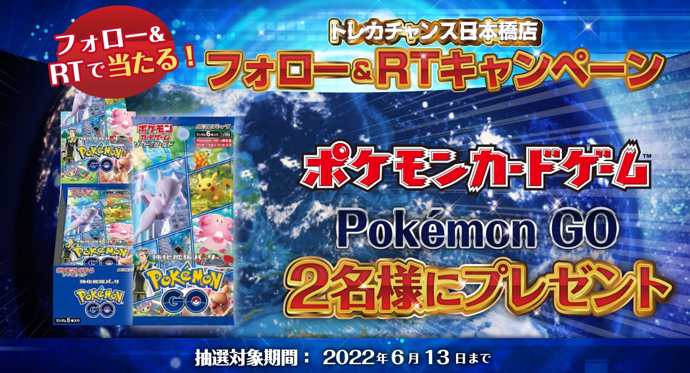 トレカチャンス フォロー ｒｔキャンペーン 6 13 月 まで 6 17 金 発売 ポケモン カードゲーム Pokemongo 1boxを抽選で2名様にプレゼント この投稿をｒｔ フォローでゲットのチャンス トレカチャンスｒｔキャン 抽選結果は6 14 火 に