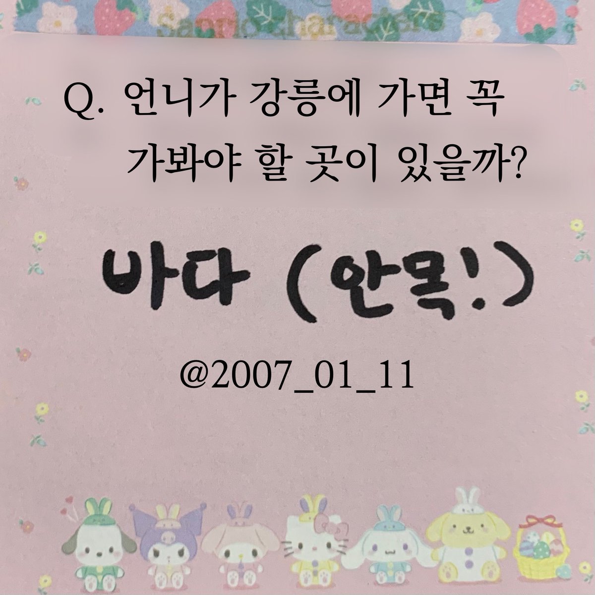 220605 클라씨 대면 팬싸 포스트잇

가면 해산물 먹는 곳이 쫘아악- 있는데 거기 가봤으면 좋겠다구 ㅋㅋ

#김선유 #클라씨