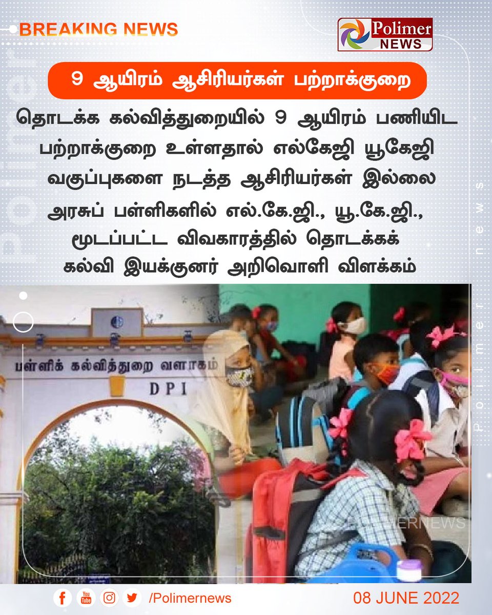 polimernews's tweet photo. #BREAKING | எல்கேஜி யூகேஜி மூடல் - பள்ளிக்கல்வித்துறை விளக்கம் | #LKG | #UKG | #DirectorofElementaryEducation | #GovtSchools | #Teachers | #Shortage | https://t.co/CKGwVurgWm https://t.co/op8tPGmvOz